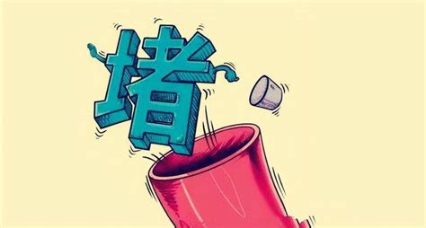 堵的意思|堵是什么意思